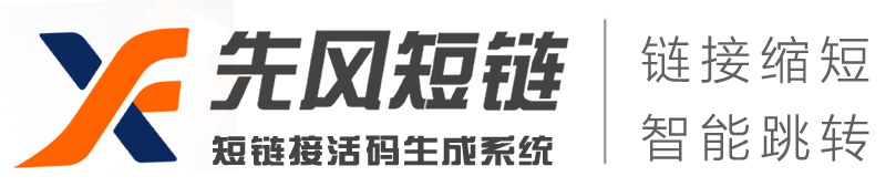 短链接在线生成工具